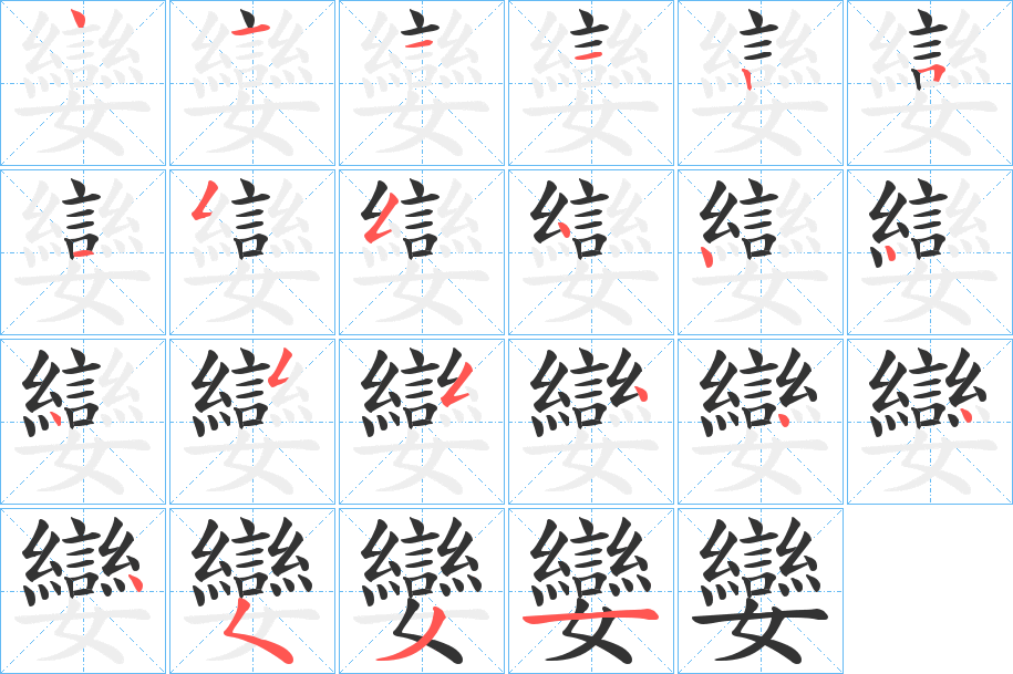 孌字笔画写法