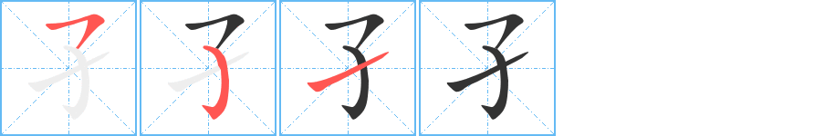 孑字笔画写法