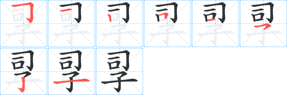 孠字笔画写法