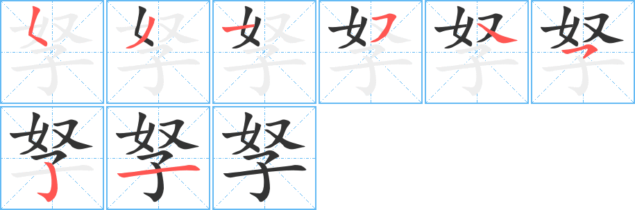 孥字笔画写法