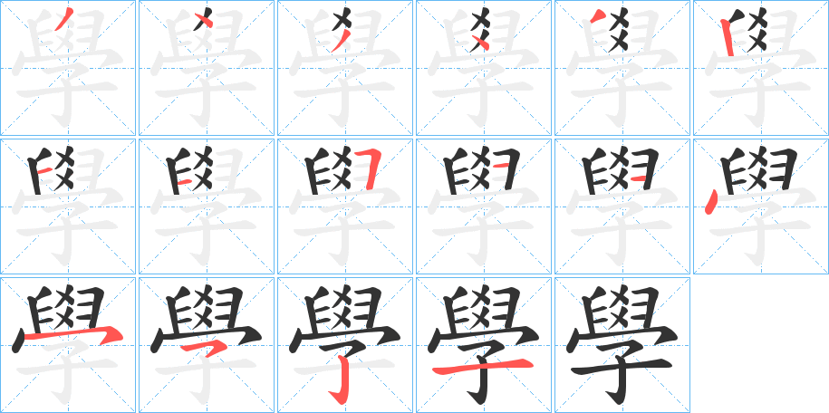 學字笔画写法