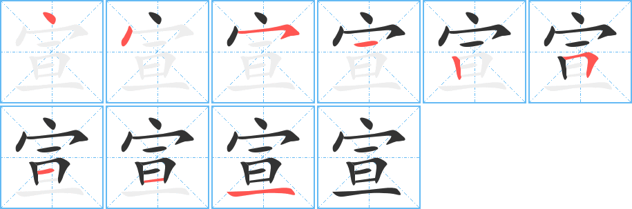 宣字笔画写法