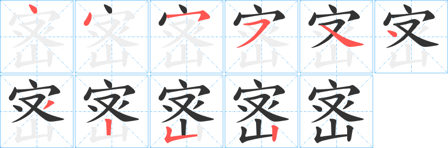 宻字笔画写法