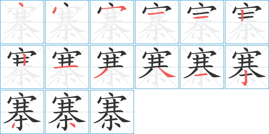 寨字笔画写法