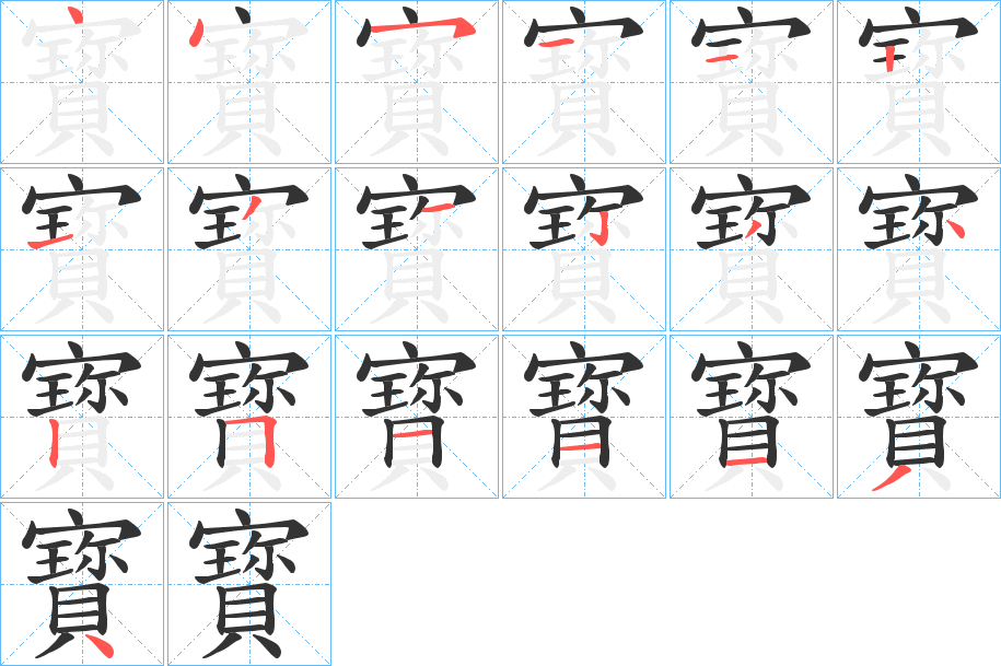 寳字笔画写法