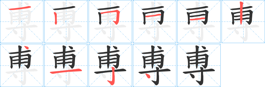 尃字笔画写法