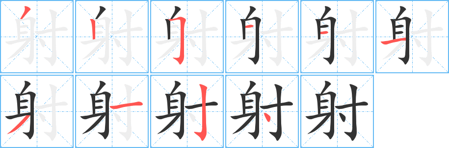 射字笔画写法