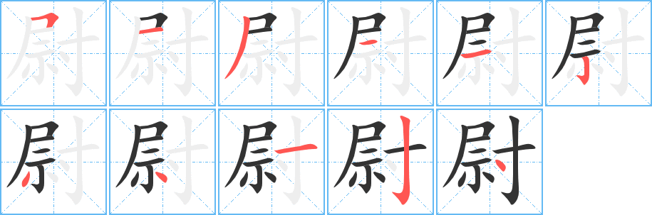 尉字笔画写法