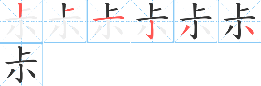 尗字笔画写法