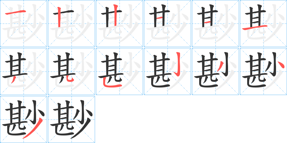 尠字笔画写法