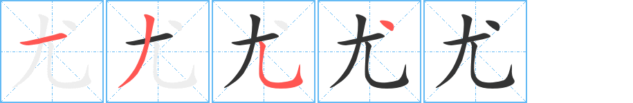 尤字笔画写法