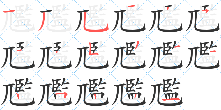 尶字笔画写法