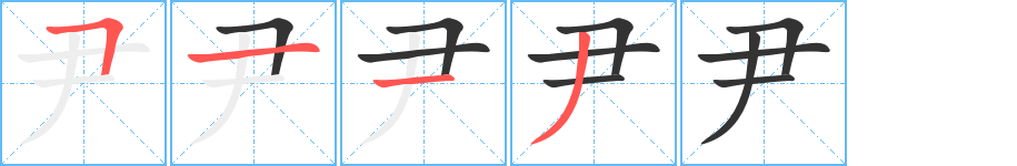 尹字笔画写法