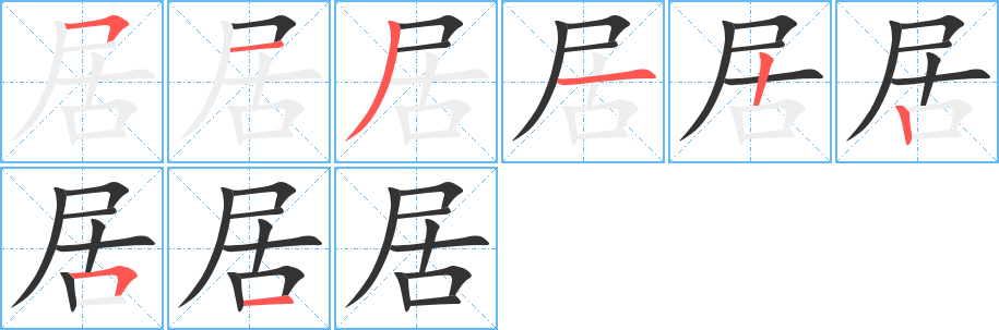 居字笔画写法