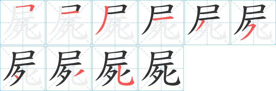 屍字笔画写法