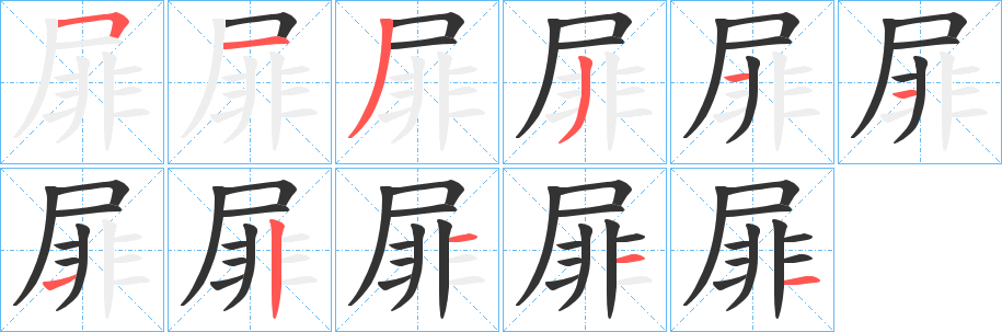 屝字笔画写法