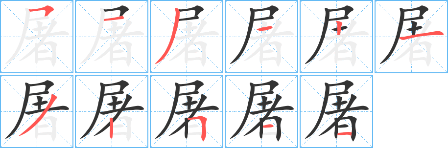 屠字笔画写法