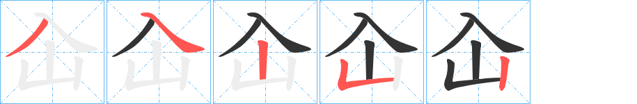 屳字笔画写法