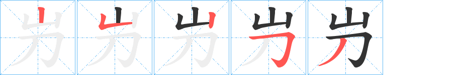 屶字笔画写法