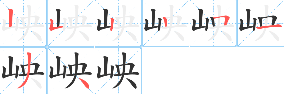 岟字笔画写法