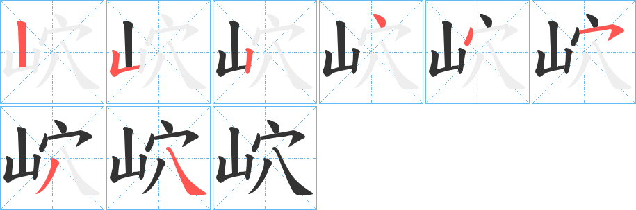 岤字笔画写法