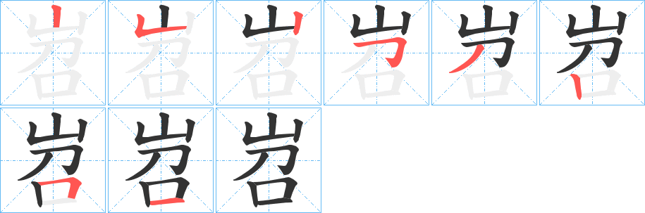 岧字笔画写法