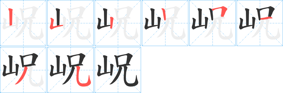 岲字笔画写法