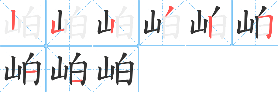 岶字笔画写法