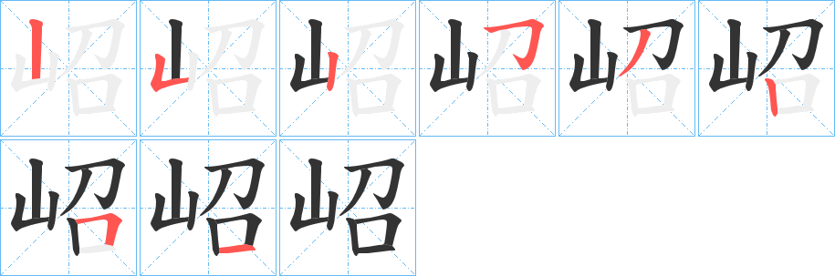 岹字笔画写法