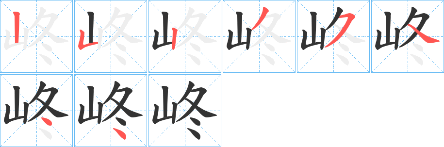 峂字笔画写法