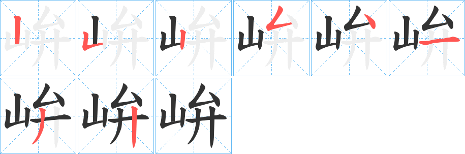 峅字笔画写法