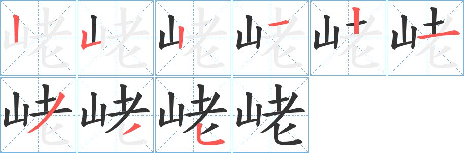 峔字笔画写法