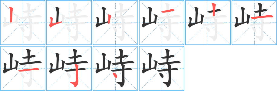 峙字笔画写法