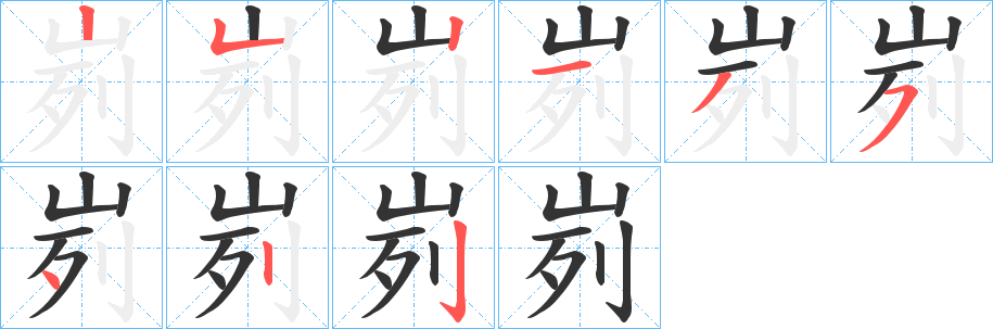 峛字笔画写法