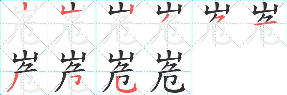 峞字笔画写法