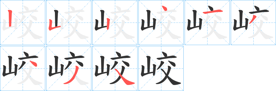 峧字笔画写法