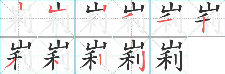 峲字笔画写法