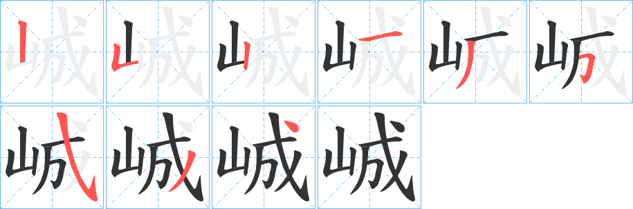 峸字笔画写法