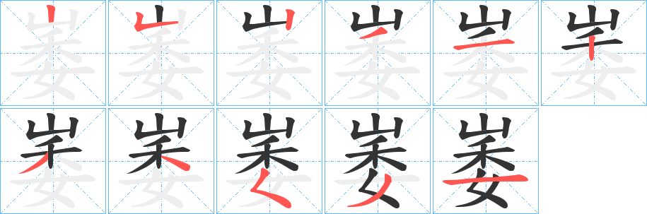 崣字笔画写法