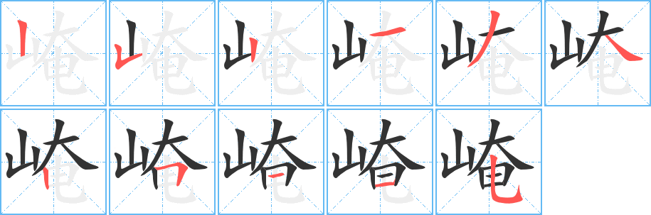 崦字笔画写法