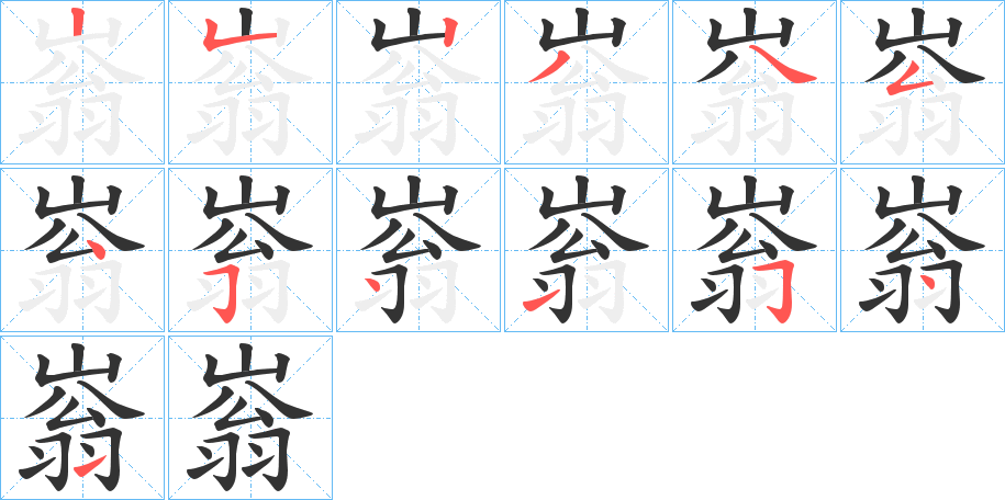 嵡字笔画写法