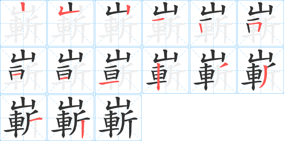 嶄字笔画写法