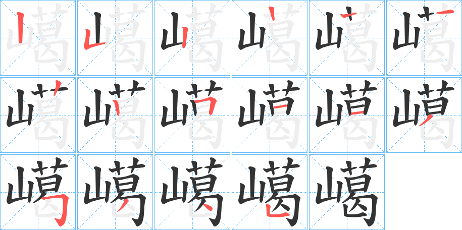 嶱字笔画写法