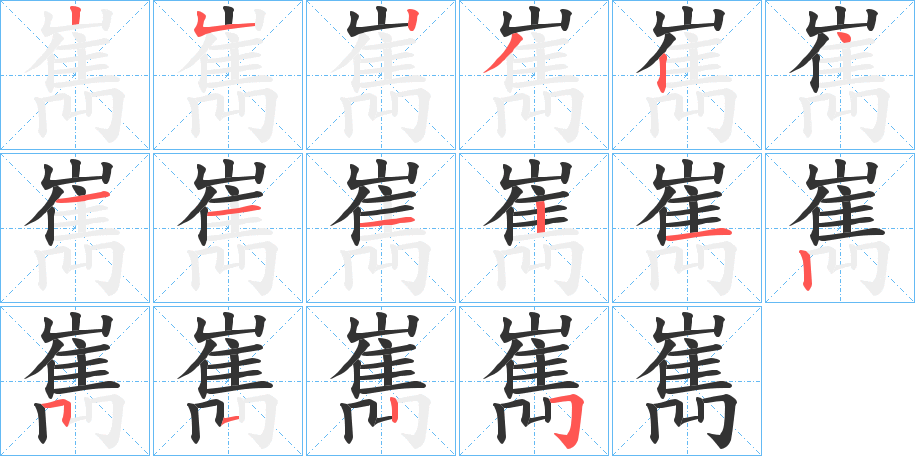 嶲字笔画写法