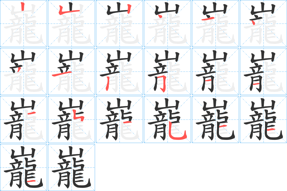 巃字笔画写法