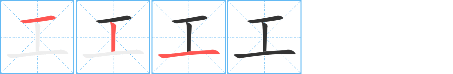 工字笔画写法