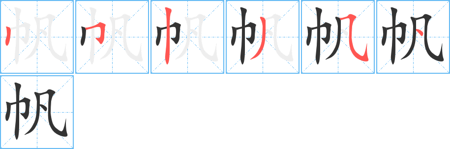 帆字笔画写法