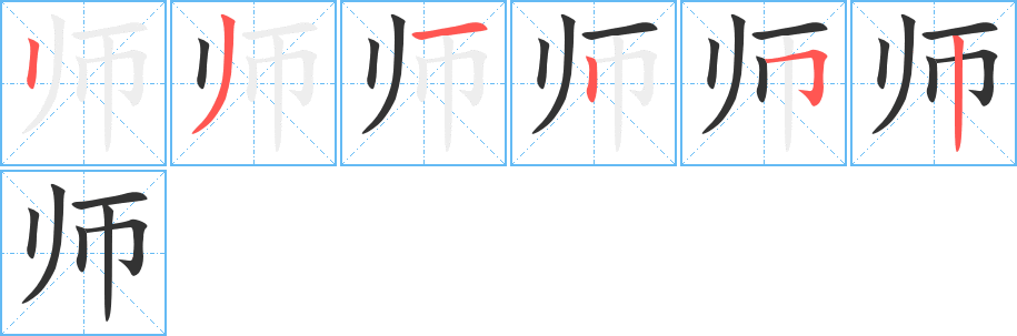 师字笔画写法