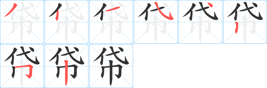 帒字笔画写法