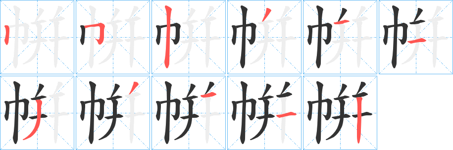 帲字笔画写法